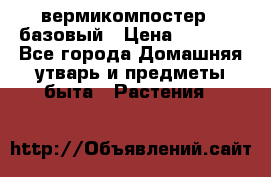 вермикомпостер   базовый › Цена ­ 2 625 - Все города Домашняя утварь и предметы быта » Растения   